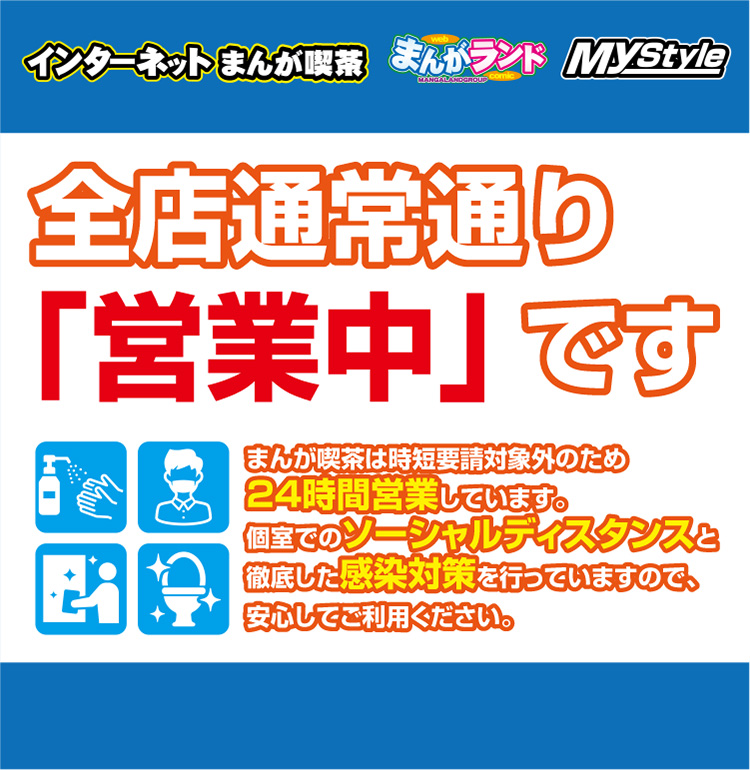 まんがランド Mystyle インターネットカフェ 漫画喫茶