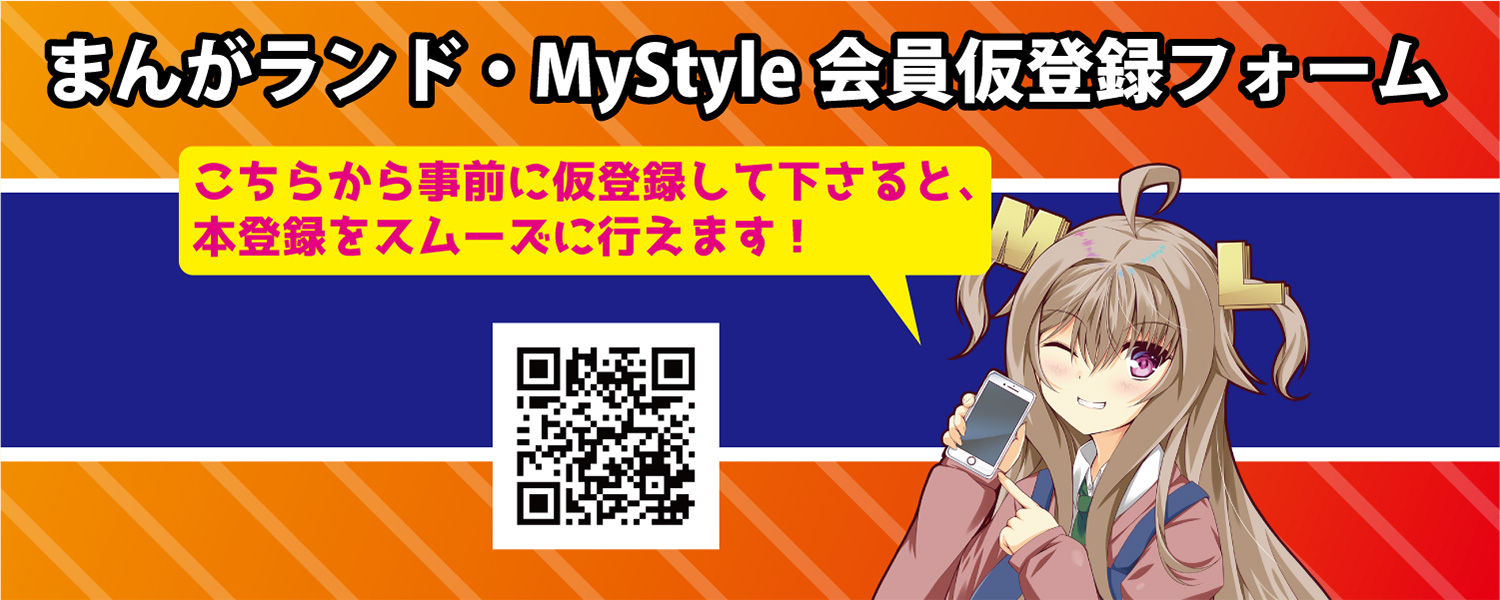 まんがランド Mystyle インターネットカフェ 漫画喫茶