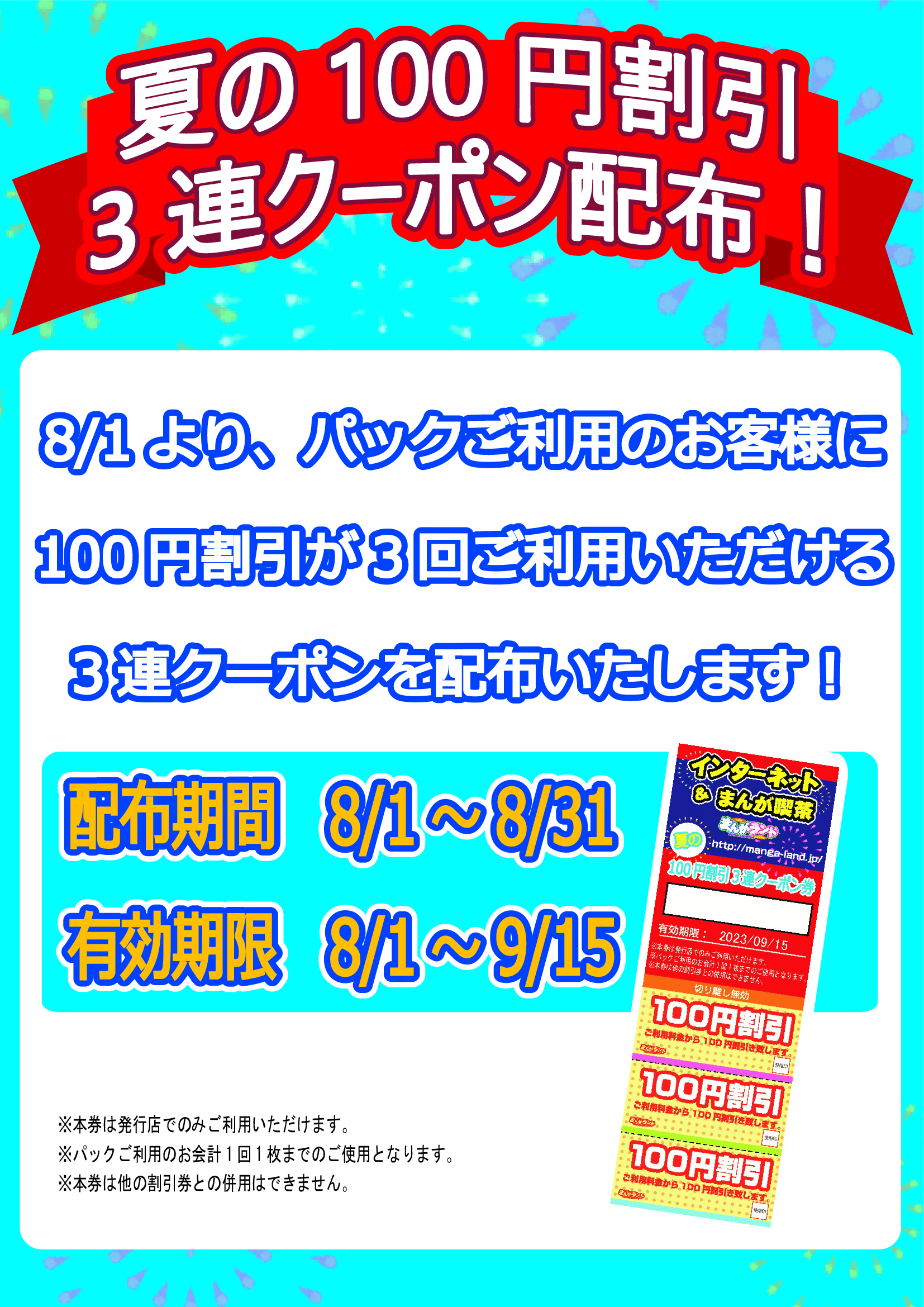 金町店　夏の100円割引3連クーポン配布！