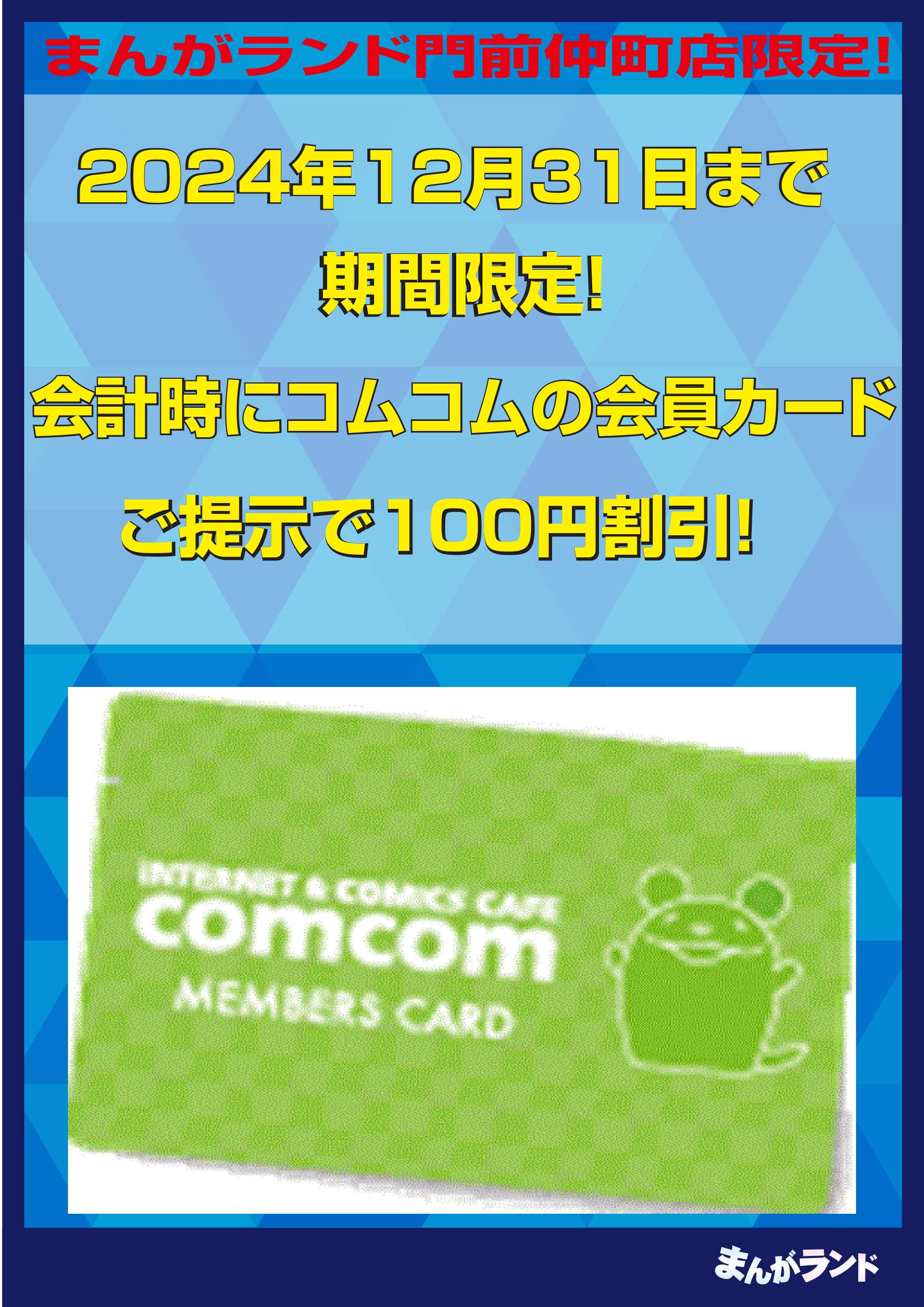 期間限定！！コムコムの会員証ご提示で割引！！| まんがランド門前仲町店