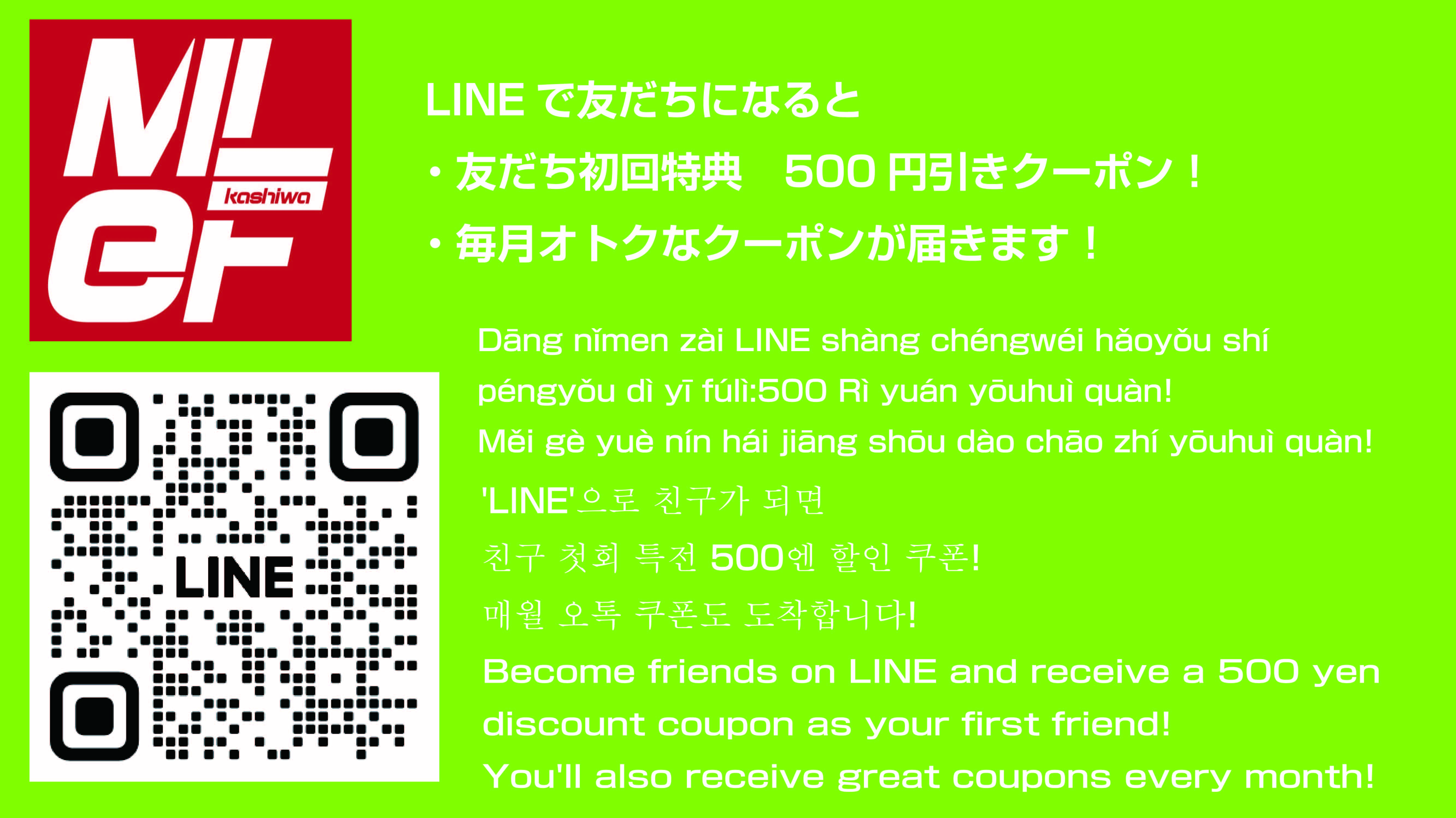 MLeF柏店のLINE友だち募集中！