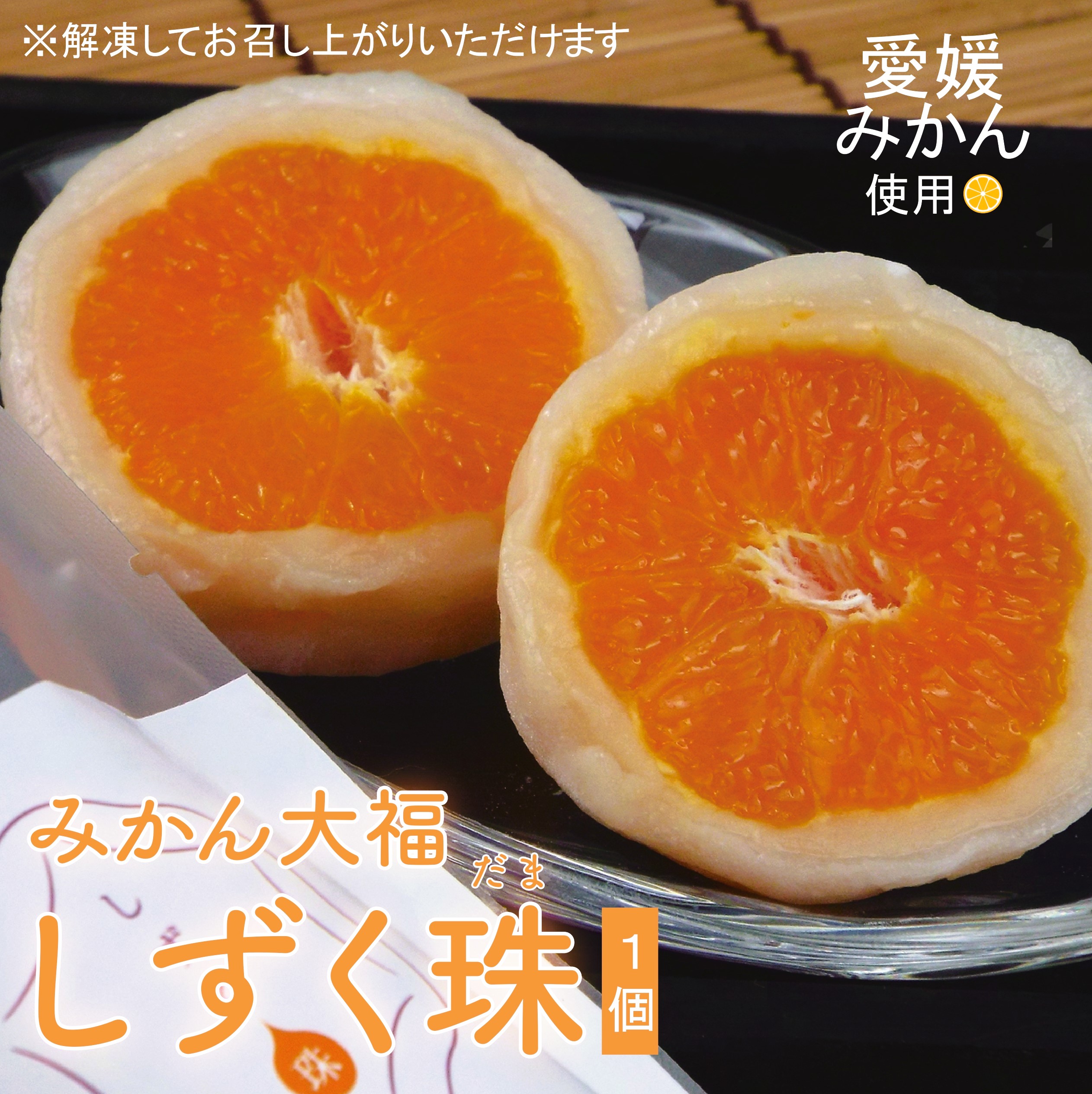 みかん大福