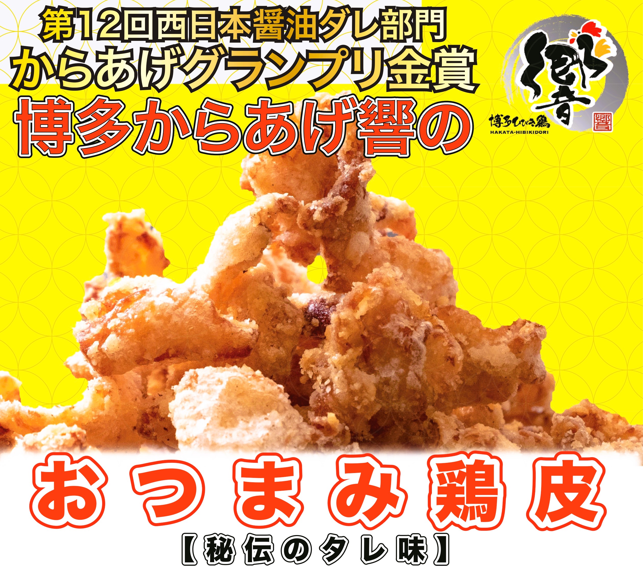 おつまみ鳥皮 秘伝のタレ味