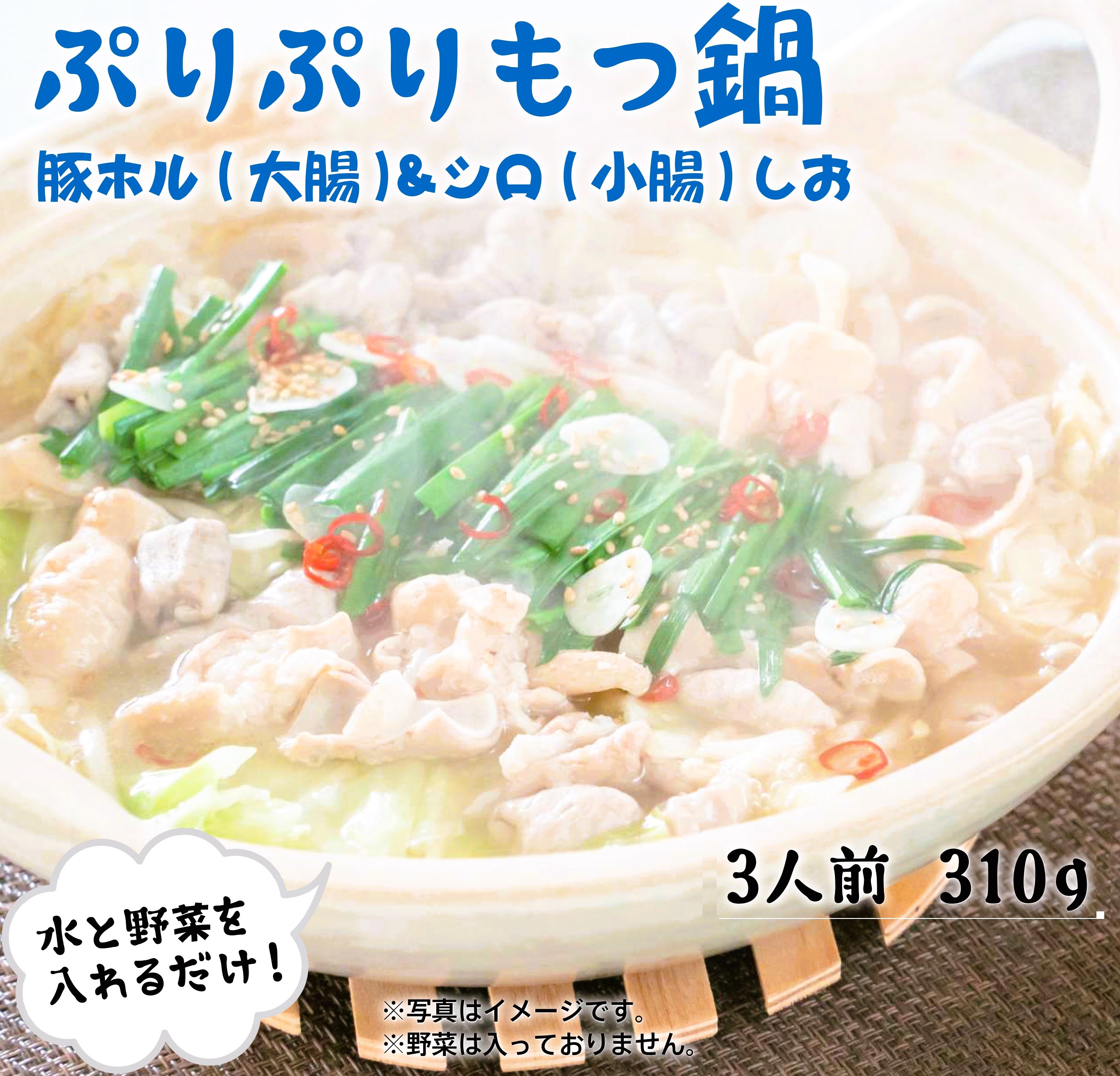 ぷりぷりもつ鍋しお味