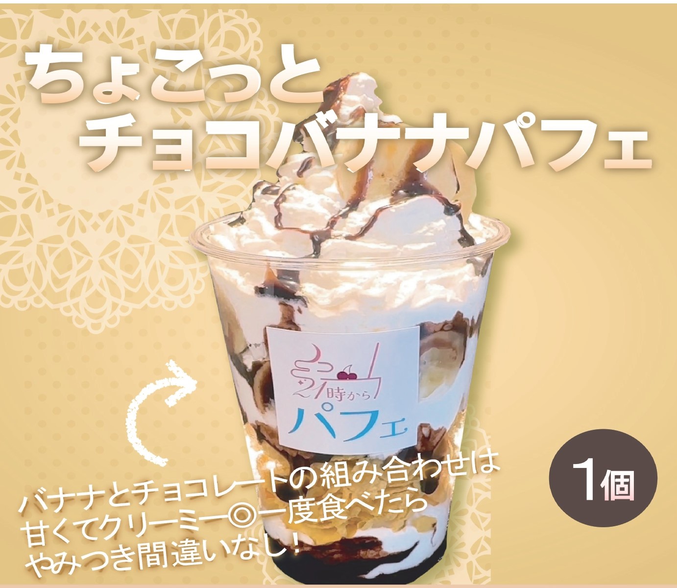 チョコバナナパフェ