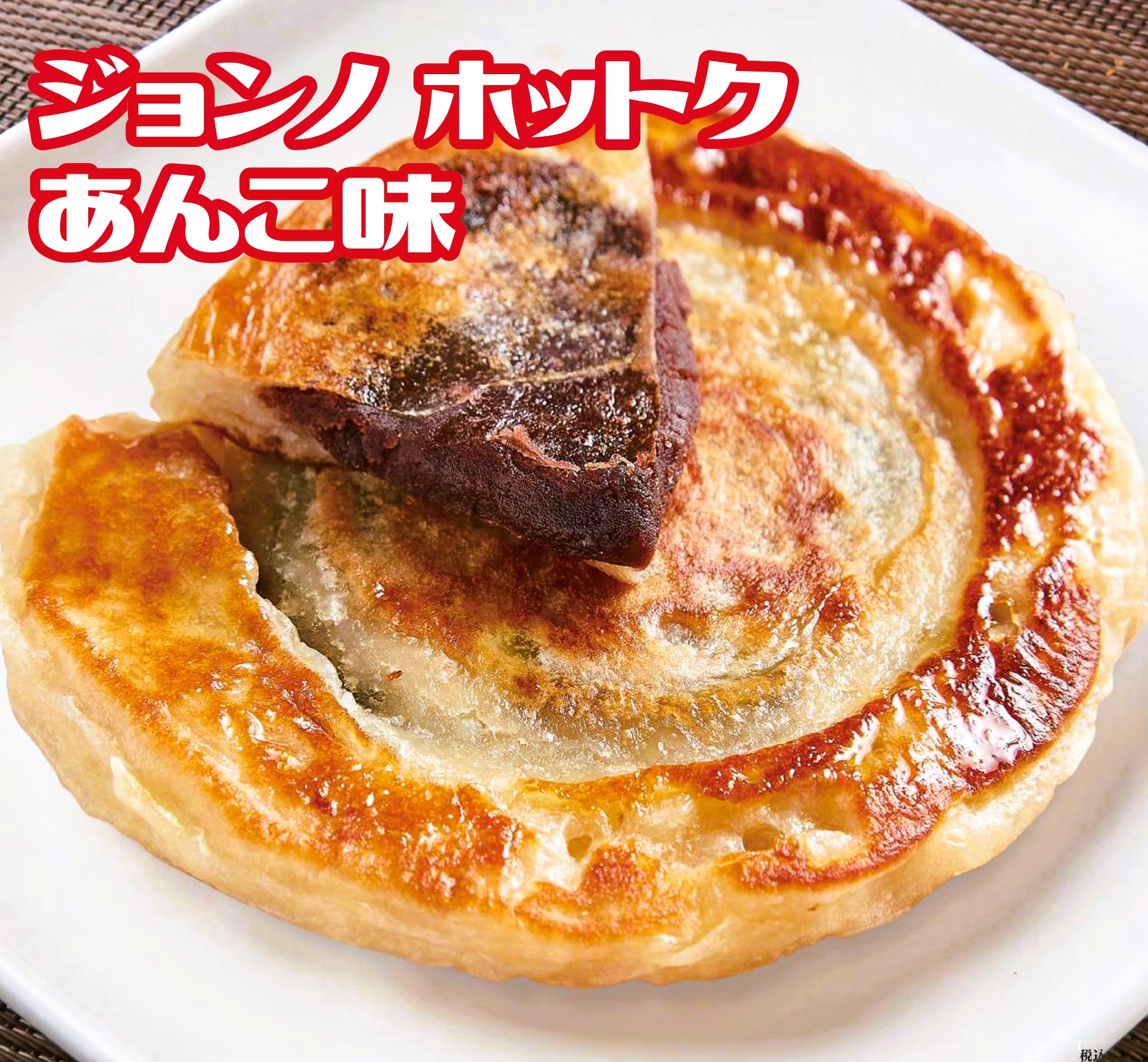 ホットクあんこ