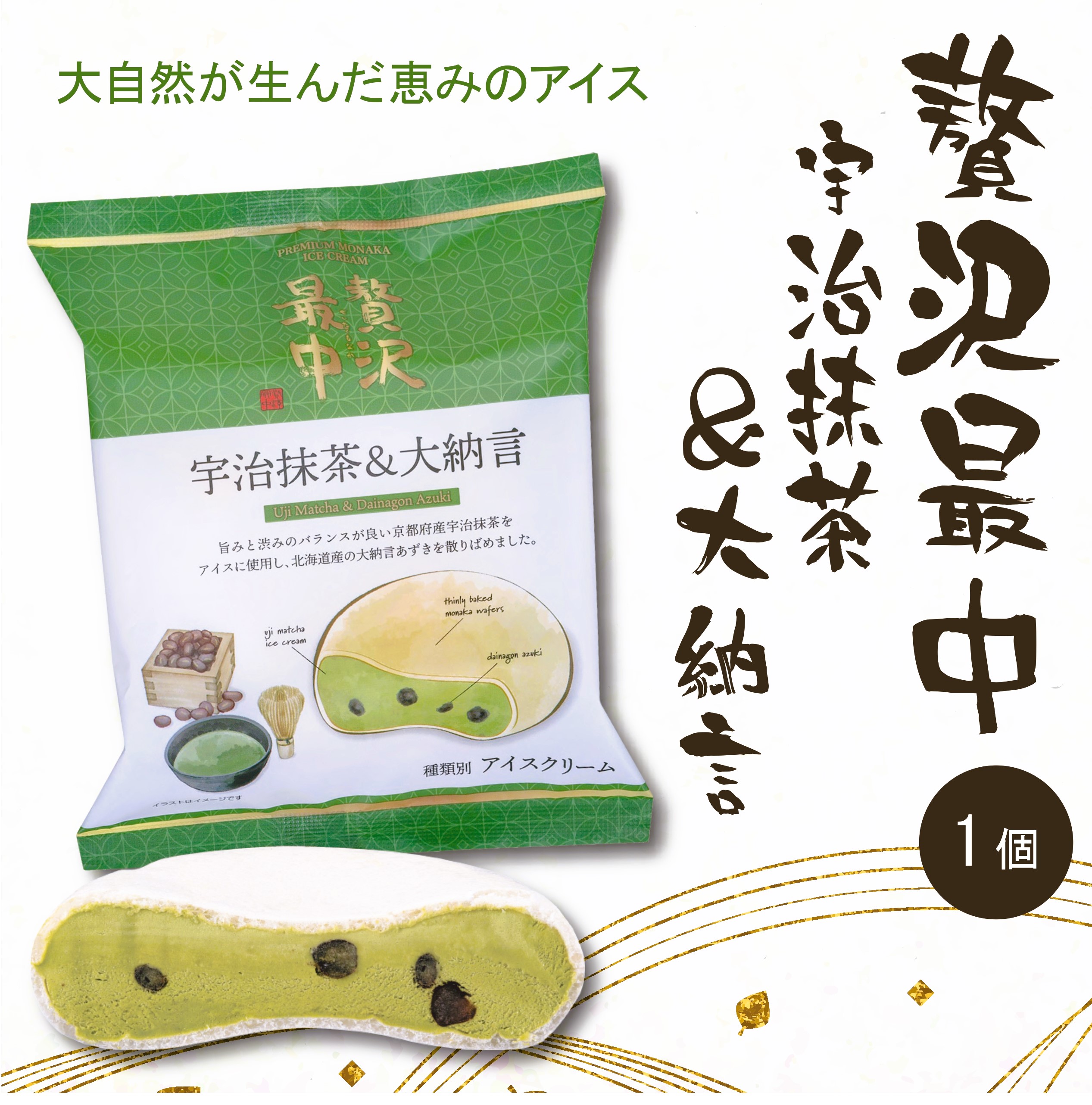 贅沢最中 宇治抹茶