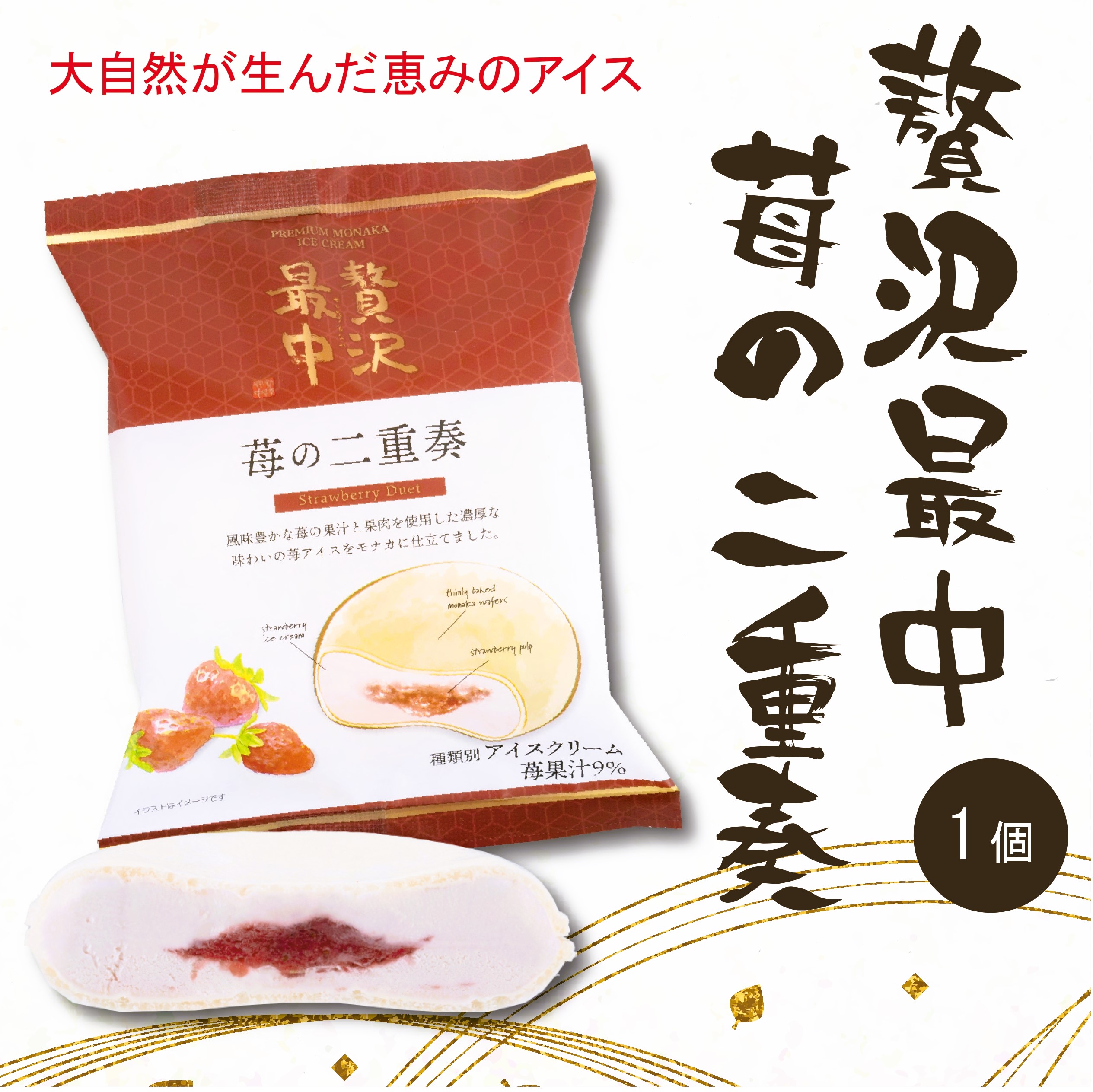 贅沢最中 苺の二重奏