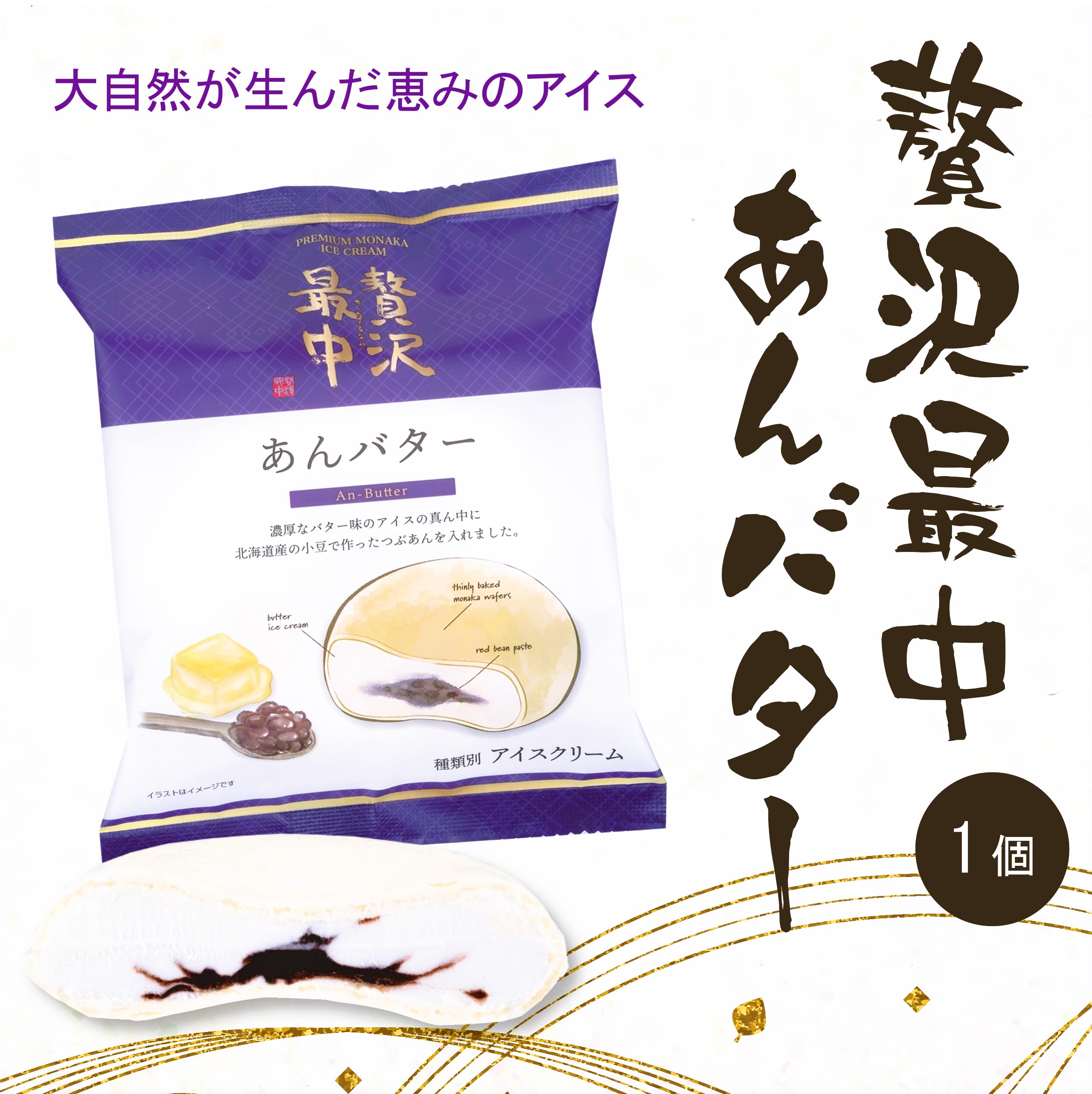 贅沢最中あんバター
