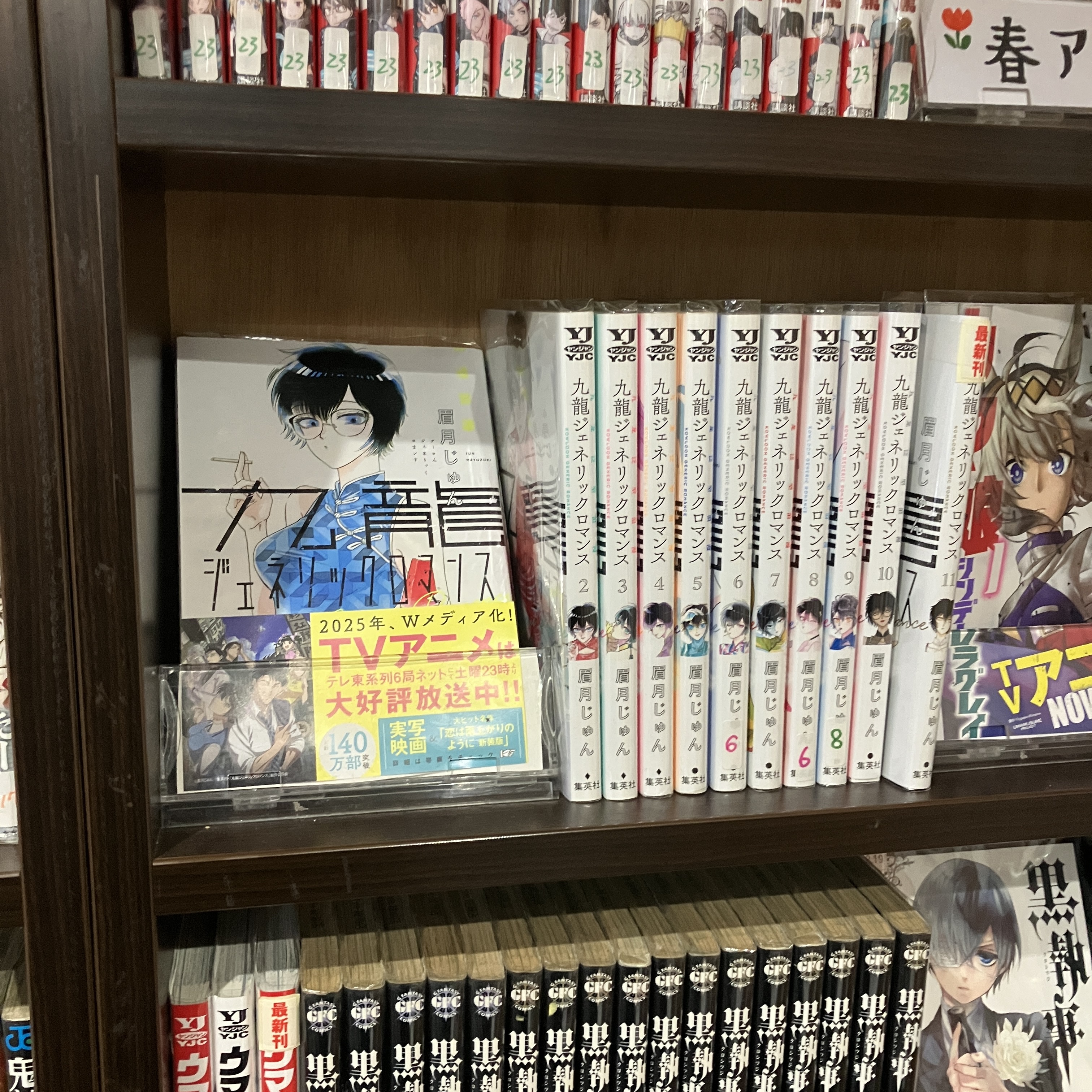 春の一気見！九龍ジェネリックロマンス棚