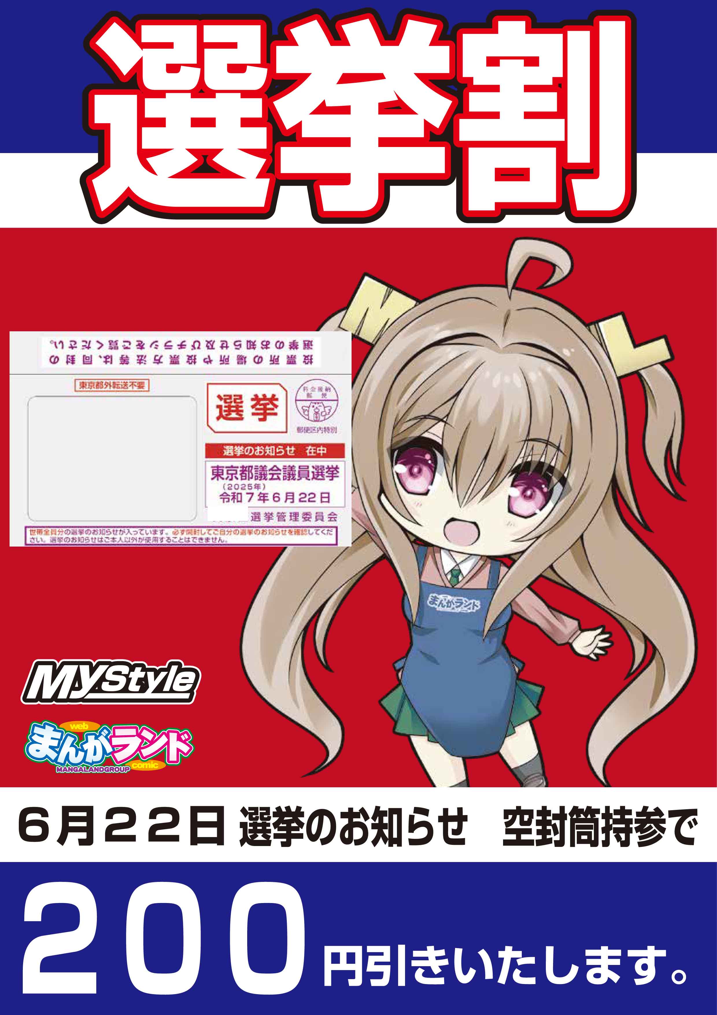【東京都限定】6/22東京都議会選挙に行こう！選挙200円割引キャンペーン！