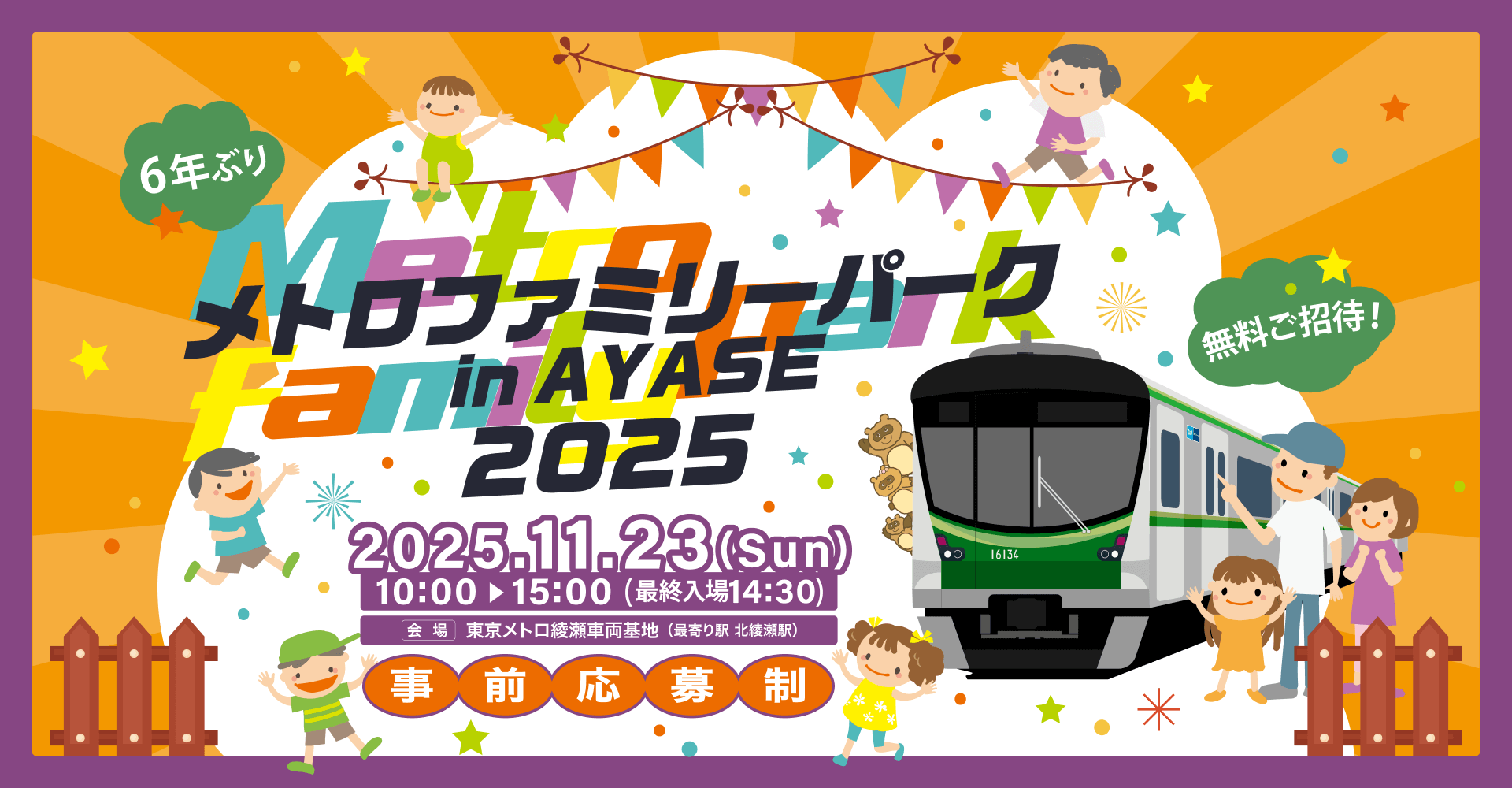 【6年ぶり復活！】メトロファミリーパークin AYASE 2025 徹底予習と綾瀬駅チカの最強休憩所