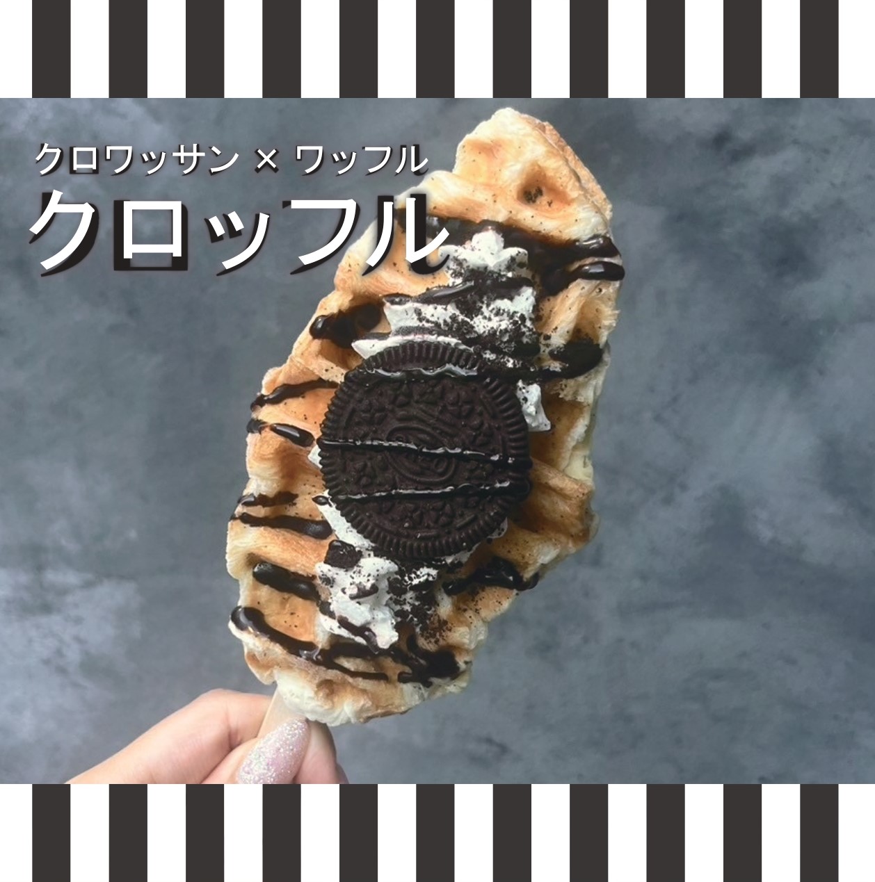 クロッフル オレオ