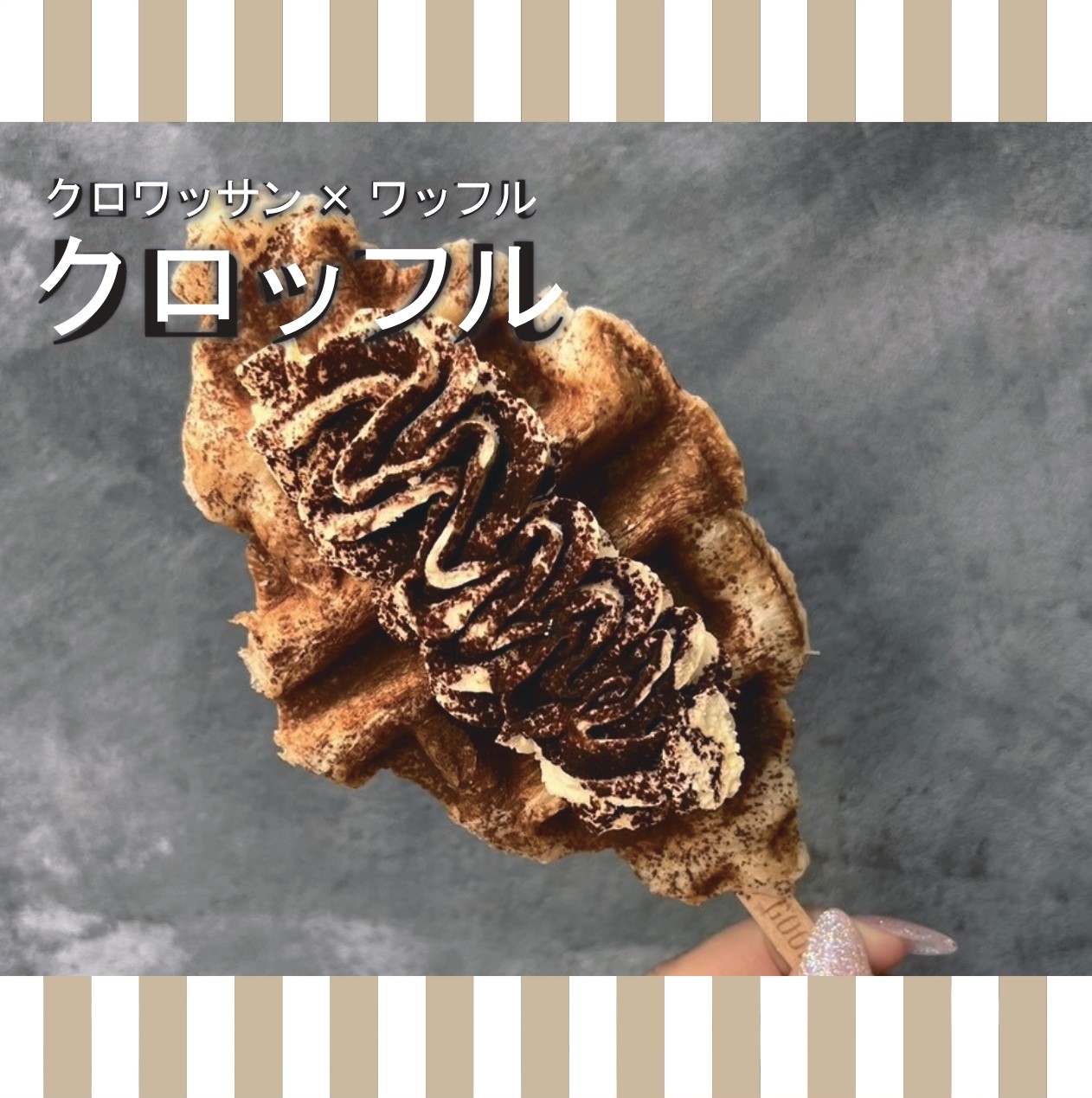 クロッフル ティラミス