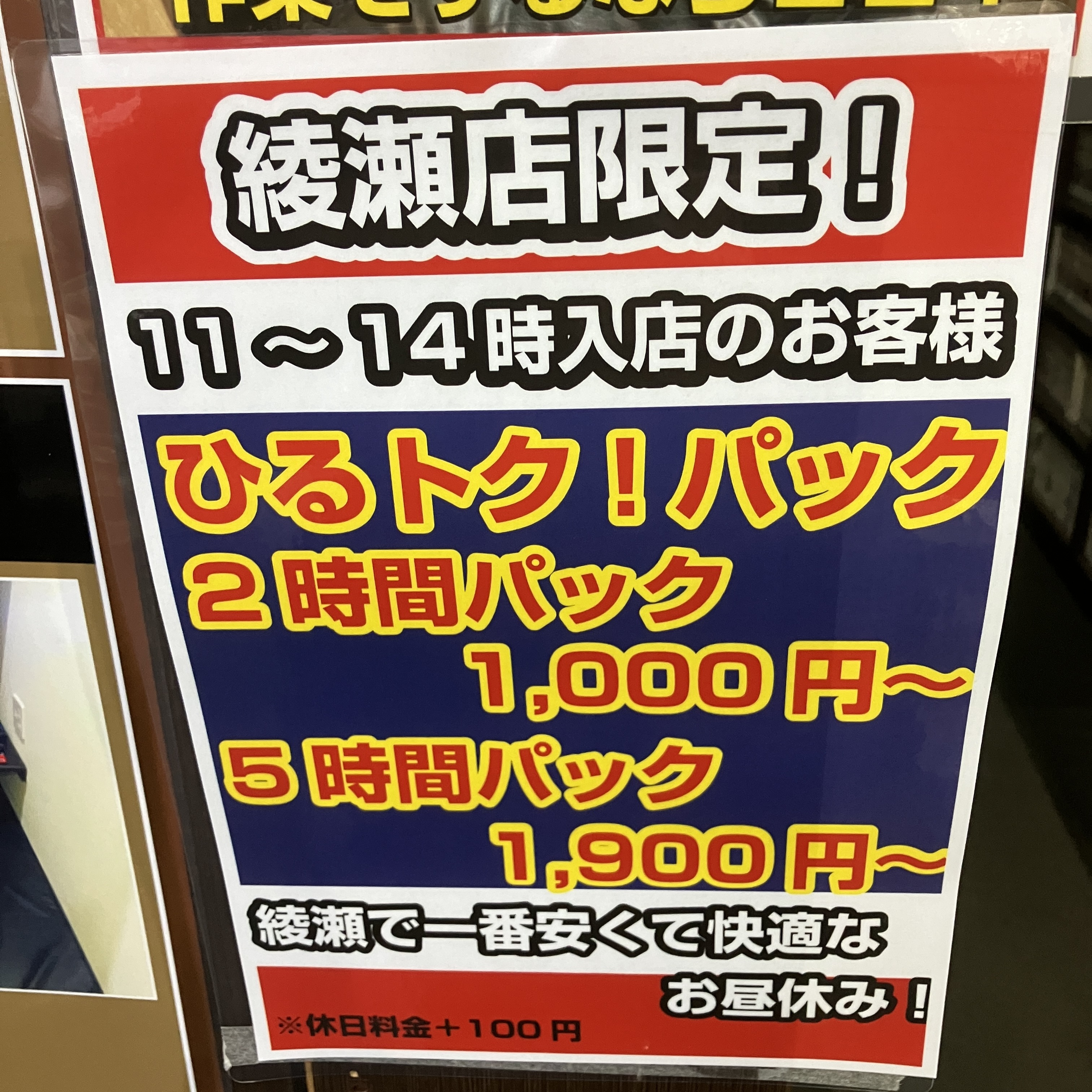 春休みの昼遊び！My Style綾瀬店ひるトクパックでお得にゲーム