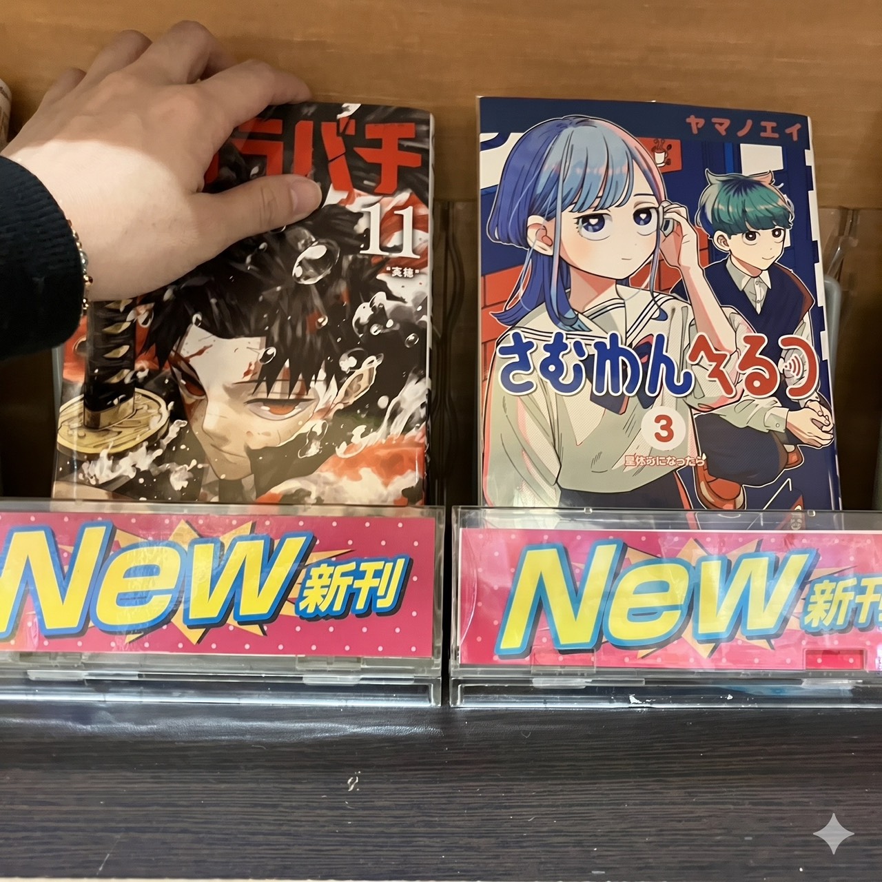 カグラバチ＆さむわんへるつ！金町の店長ガチ推し新刊を個室で