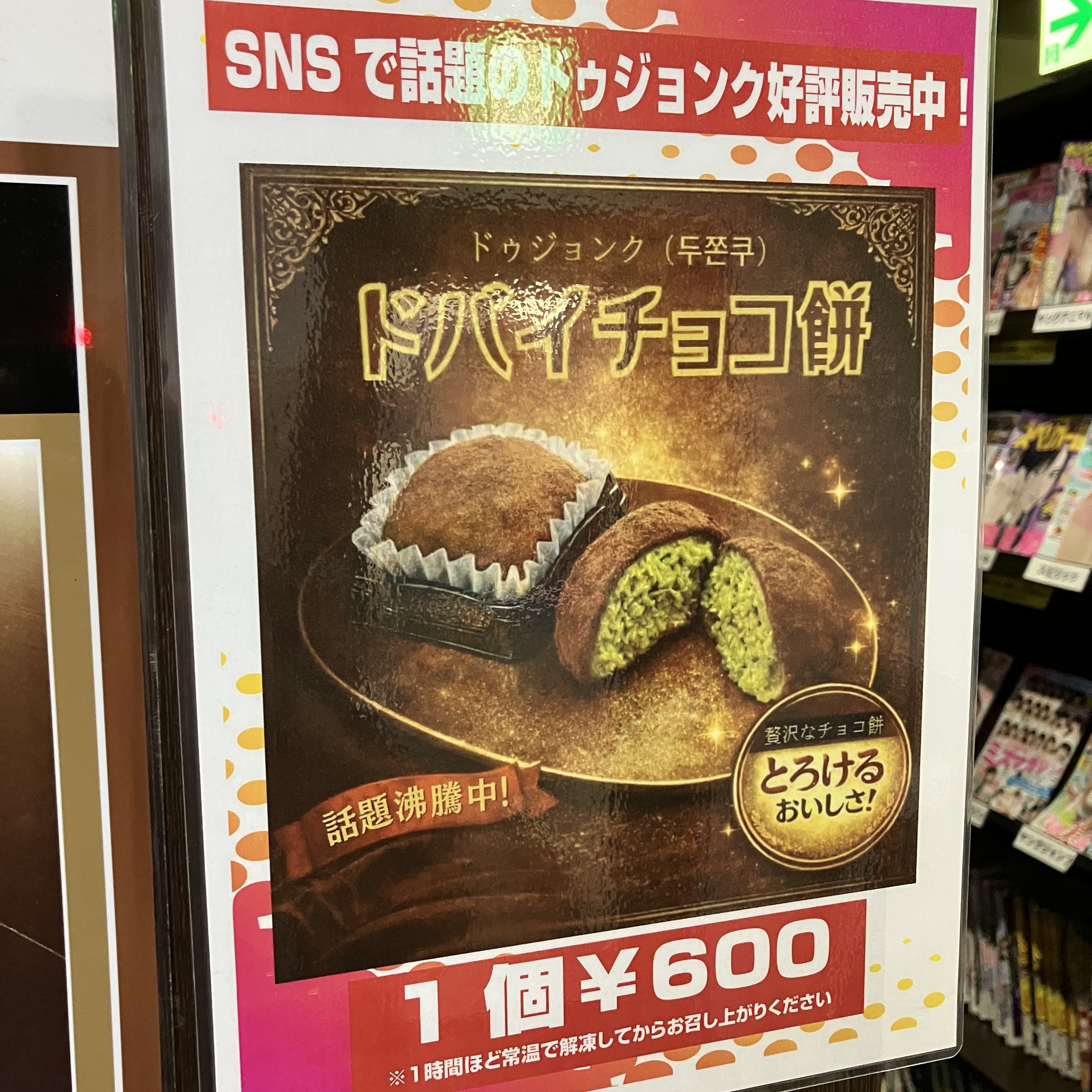 ドバイ餅チョコ新発売！店頭にて入手して綾瀬の個室で味わう