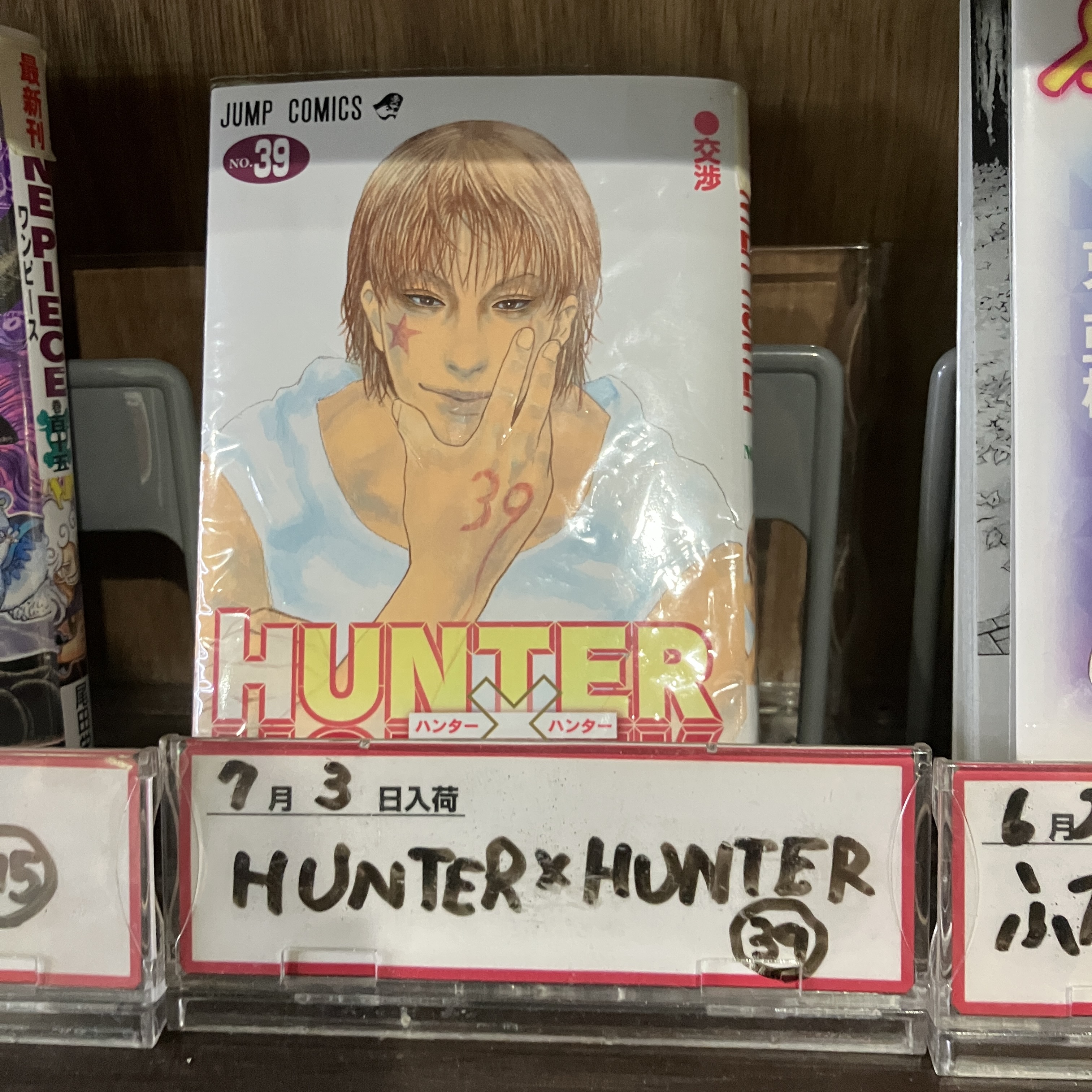 7月の贅沢！『ハンターハンター』最新39巻入荷！